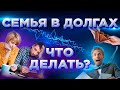 Семейный бюджет. Как выбраться из долговой ямы по кредитам?