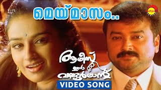 Maymaasam | Video Song | Film Alice in Wonderland | Jayaram | Vineeth | Sandhya | Laya