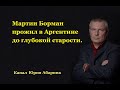 Мартин Борман жил в Аргентине до глубокой старости.