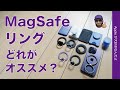 【結局オススメはコレ】iPhoneのMagSafeリング10種類以上使った結果・この辺りは良かった