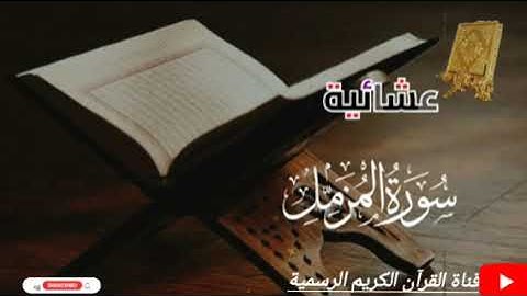 #عشائية سورة المزمل بصوت القارئ للشيخ محمد اللحيدان قناة القرآن الكريم الرسمية