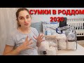 СУМКИ В РОДДОМ 2020!🤱Всё самое необходимое для себя и для малыша.