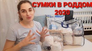 СУМКИ В РОДДОМ 2020!🤱Всё самое необходимое для себя и для малыша.