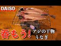 DAISOダイソーのキャンプグッズで最高な晩酌/アジの干物、うなぎの肝で乾杯