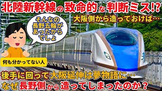 【五輪は関係ない】なぜ北陸新幹線は大阪側から造らずに長野側から造ることになったのか長野新幹線、北陸新幹線、敦賀延伸、大阪延伸、かがやき、つるぎ、はくたか