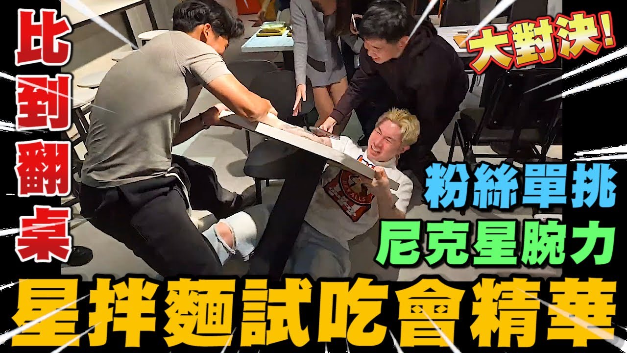 尼克星-星拌麵試吃會精華! 最辣乾拌麵究竟有多少人能挑戰成功? 粉絲單挑尼克星腕力! 比到翻桌~ ｜尼克星直播精華｜