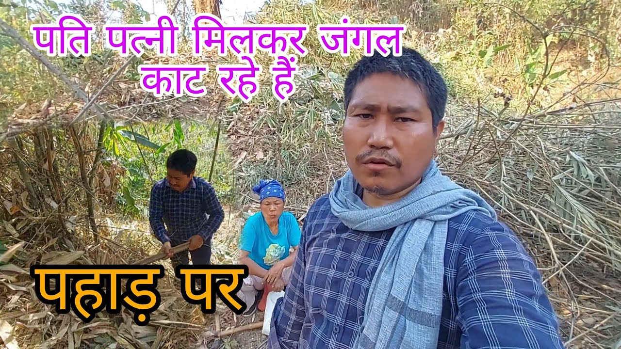 Pati-Patni Milkar Pahaad Par Kheti Ke Liye Jungle Saaf Kar Rahe Hain | Grameen Jeevan