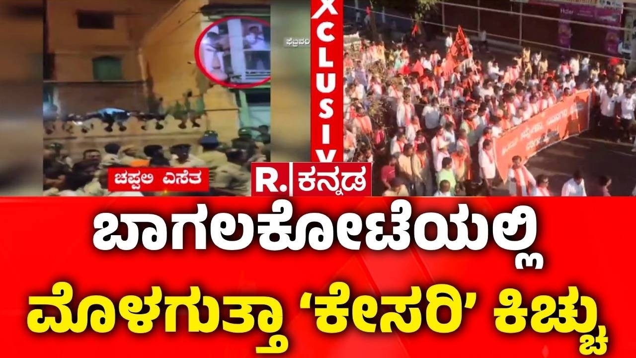 Bagalkote Stone Pelting Incident | ಬಾಗಲಕೋಟೆಯಲ್ಲಿ ಮೊಳಗುತ್ತಾ ‘ಕೇಸರಿ’ ಕಿಚ್ಚು | Protest