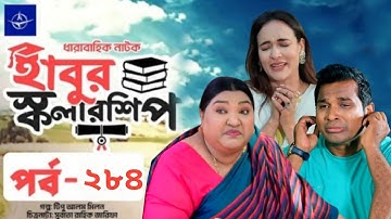 ঈদ নাটক – হাবুর স্কলারশিপ – পর্ব ২৮৪ | Habur Scholarship –Ep 284 |  Rashed Shemanto | When Coming?