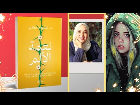 تعرف أن الألم بيكون نعمة أحيانا ملخص ونبذة عن كتاب نعمة الألم نشوي صلاح كتب صوتية 