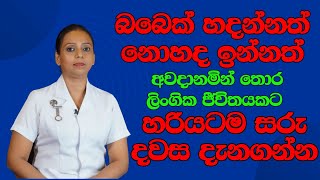 Midwife lk - අවදානමින් තොර ලිංගික ජීවිතයකට සරු දවස දැනගන්න | Fertile Days, Ovulation Day & Safe Days