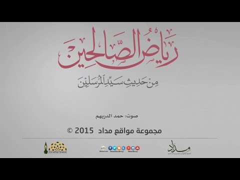 رياض الصالحين باب الاستقامة الحديث الأول