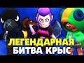 ЛЕГЕНДАРНАЯ БИТВА КРЫС ЛЕОН BRAWL STARS // Бравл Старс