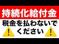 持続化給付金【節税・税金対策】を知らないと損します。100万円以上を課税対象から外す方法