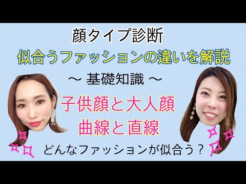 顔タイプ診断 基礎知識編 子供顔or大人顔 曲線or直線のファッションはどう違う Youtube 顔タイプ診断 基礎知識編 子供顔or大人顔 曲線or直線のファッションはどう違う Youtube