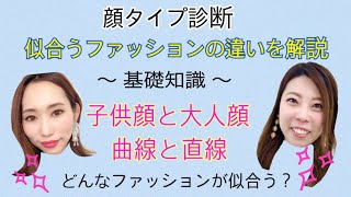 顔タイプ診断 基礎知識編 子供顔or大人顔 曲線or直線のファッションはどう違う Youtube 顔タイプ診断 基礎知識編 子供顔or大人顔 曲線or直線のファッションはどう違う Youtube