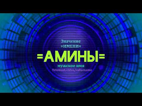 Значение имени Амины - Тайна имени