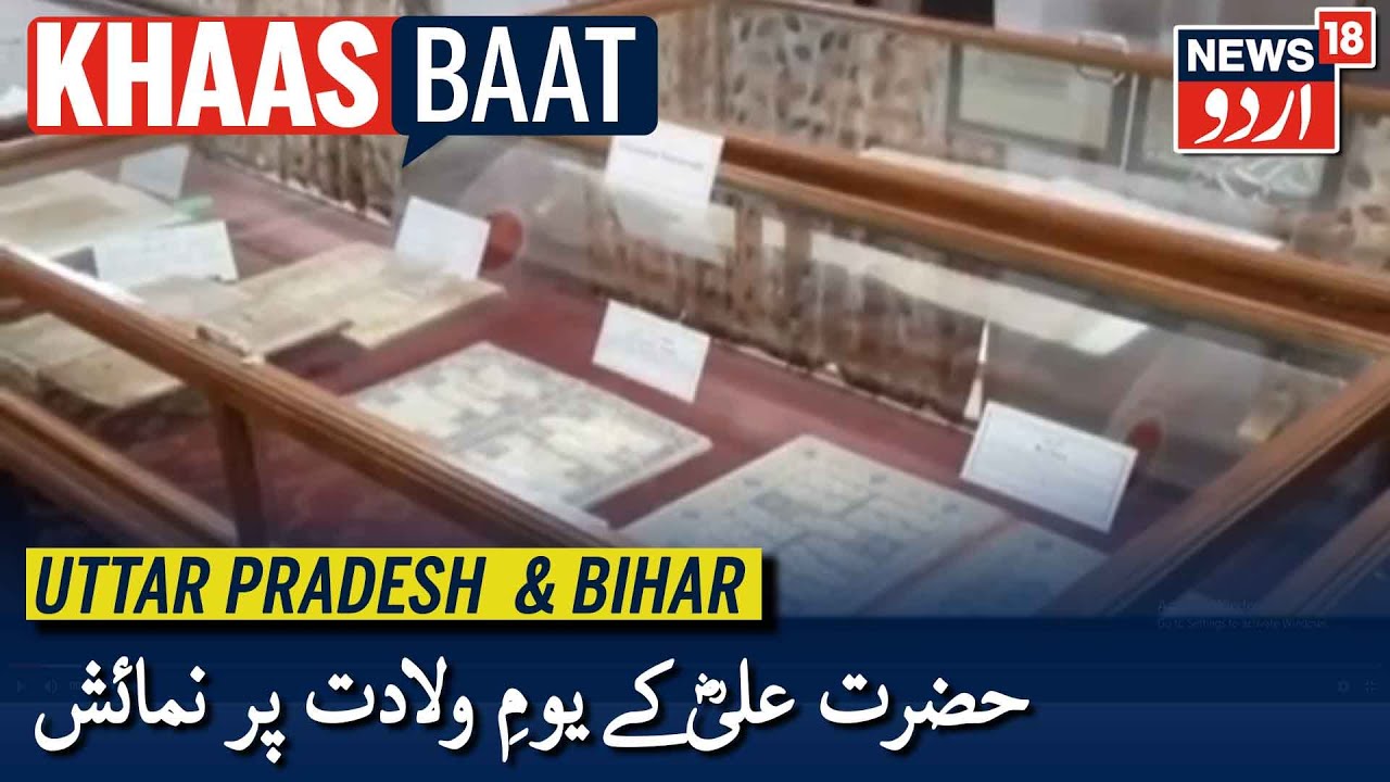 Khaas Baat Up Bihar حضرت علی کے یوم ولادت پر علی گڑھ مسلم یونیورسٹی میں نمائش کا انعقاد Youtube Khaas Baat Up Bihar حضرت علی کے یوم ولادت پر علی گڑھ مسلم یونیورسٹی میں نمائش کا انعقاد Youtube