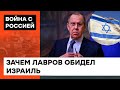 Слова Лаврова про «еврейскую кровь у Гитлера» вызвали СКАНДАЛ. Как отреагировал Израиль — ICTV