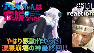 アルマちゃんは家族になりたい 同時視聴