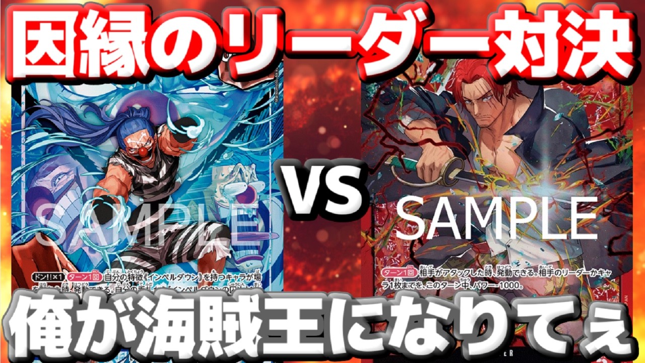 対戦動画】「青バギー」vs「シャンクス」！因縁のリーダー対決！手数で 