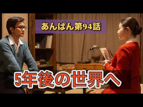 朝ドラあんぱん94話 5年後ですよ!!