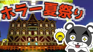 【喪失の夢幻祭~The Festival of the Lost Summer~】尋常じゃない様子の夏祭りに巻き込まれた！『ホラー謎解き脱出マップ攻略』『マイクラ/マインクラフト/minecraft』