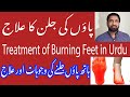 Burning Feet Causes and Treatment | Burning Sensation in Feet | Foot Burning | Burning Feet Cure