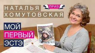 картинка: МОЙ ПЕРВЫЙ ЭСТЭ//НАТАЛЬЯ ХОМУТОВСКАЯ