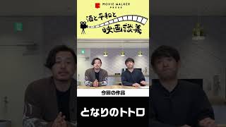 『となりのトトロ』をざっくばらんに語る！「酒と平和と映画談義」第10回が公開