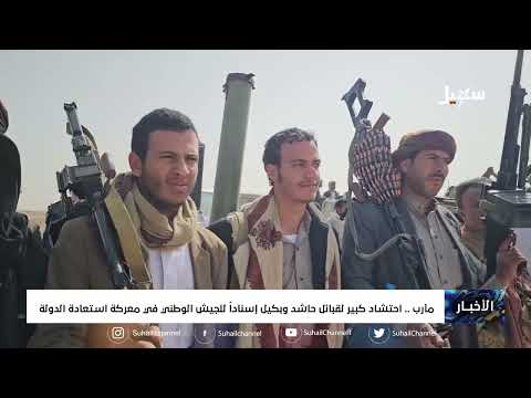 احتشاد كبير لقبائل حاشد وبكيل إسناداً للجيش الوطني في معركة استعادة الدولة