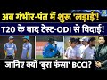 अब Gambhir-Pant में शुरू 'लड़ाई'! T20 के बाद Test-ODI से 'विदाई'! जानिए क्यों 'बुरा फंसा' BCCI?