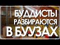 Буузная при буддийском дацане. Лучшие буузы, они же позы. #НЕГОТОВИМ. Обзор еды.