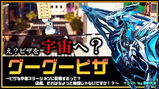 【#グーグーピザ | Day01】2D登頂！ピザを落とさず宇宙まで届けるだけの簡単なお仕事！？初見攻略実況 #Vtuber