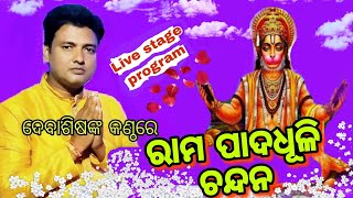 Rama pada dhuli chandana live Singing by Dev Debashis