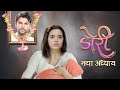 Doree New Season : Shuru Hogi Nayi Kahani | Off Air | New Promo | Tv 4 Creator