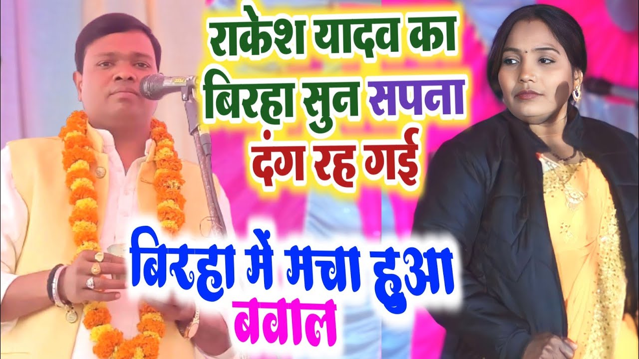 #राकेश_यादव #सपना_यादव का चैलेंज भरा बिरहा मुकाबला महाभारत से नया बिरहा कौन किस पर भारी rakesh yadav