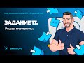 Задание 17 (и чуть-чуть №18) из ЕГЭ 2022 по математике. Решаем прототипы