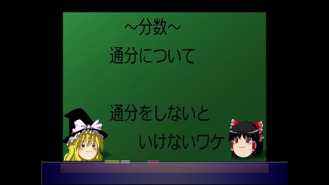 ゆっくり ゆっくりわかる 算数 数学の疑問part1 分数 通分 わかる Youtube ゆっくり ゆっくりわかる 算数 数学の疑問part1 分数 通分 わかる Youtube