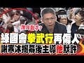 綠國會&quot;拳武行&quot;再傷人 謝寒冰揭幕後主導&quot;他&quot;默許 | 綠圍國會謀&quot;太陽花2.0&quot;?謝寒冰:為&quot;釋憲&quot;做準備