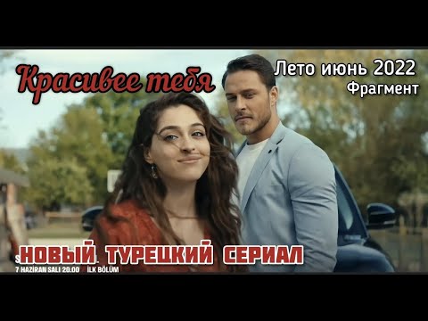 Новый турецкий сериал Красивее тебя «Senden Daha Güzel» 🔥 Премьера