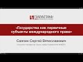 ПРАВМЕДИА: Государства как первичные субъекты международного права