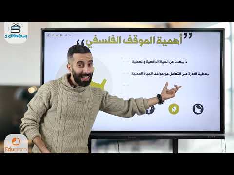 فيديو: كيف تتعلم الموقف الفلسفي تجاه الحياة