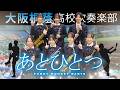 あとひとつ/FUNKY MONKEY BABYS【大阪桐蔭吹奏楽部】