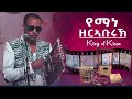 Yemane Zerabruk  Eritrean music Live on stage-Easter Program Fasika-ፋሲካ ምስ ባህላዊ ውርሻታትና2021 hot guyla