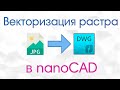 Векторизация растрового изображения в nanoCAD