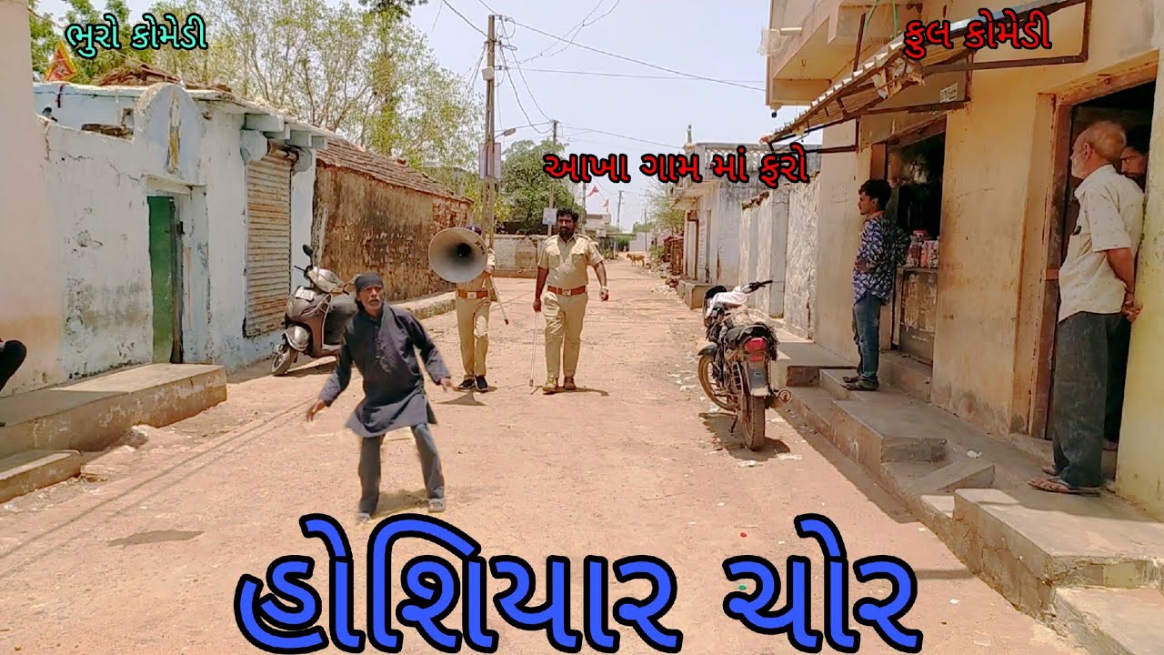 હોશિયાર ચોર |bhurocomedy |gujaraticomedy |bccomedy