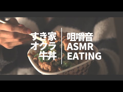 【ASMR 咀嚼音 囁き】すき家 オクラ牛丼 / SUKIYA Gyudon Okura / Japanese Eating Sound