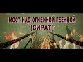 "Сират" - мост над огненной геенной! (The bridge on judgement day)