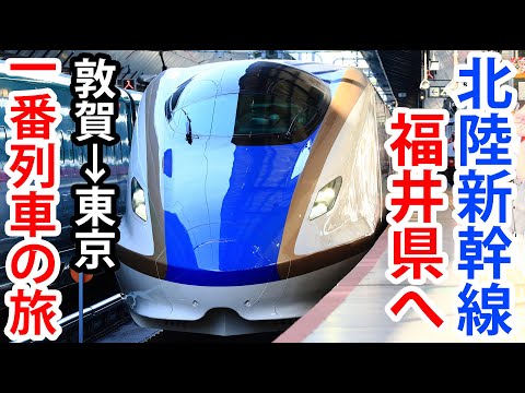 【一番列車に乗車】北陸新幹線が福井県へ！ 敦賀→東京かがやき502号の旅